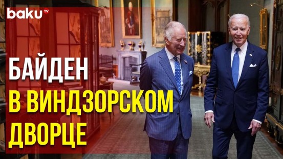 Президент США Джо Байден встретился с королём Великобритании Чарльзом III