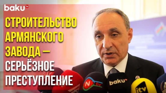 Генпрокурор Кямран Алиев об Армяно-Американском Металлургическом Комбинате в Приграничной Зоне