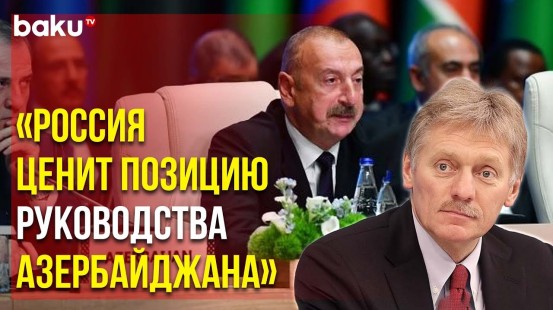 Песков Прокомментировал Принятую в Баку Движением Неприсоединения Декларацию об Олимпиаде-2024
