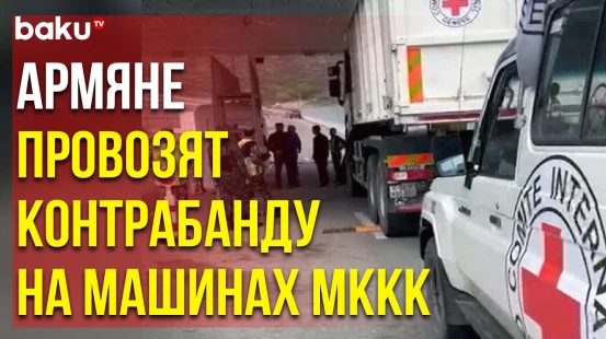 Сообщение ГПС Азербайджана – Проезд через ППП «Лачин» Временно Приостановлен