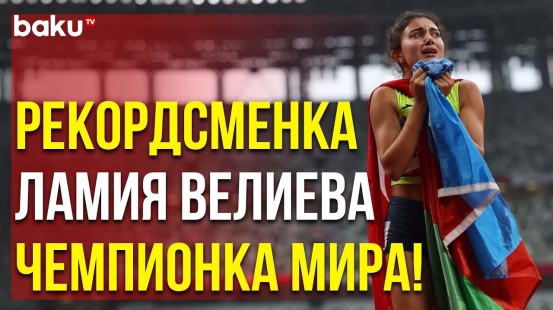 Азербайджанская Параатлетка Выиграла Чемпионат Мира в Париже