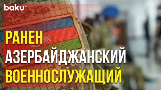 ВС Армении Обстреляли Позиции Азербайджанской Армии в Направлении Лачинского Района