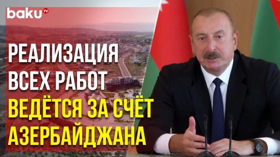 Президент Ильхам Алиев о Реализации Программы «Великое Возвращение»