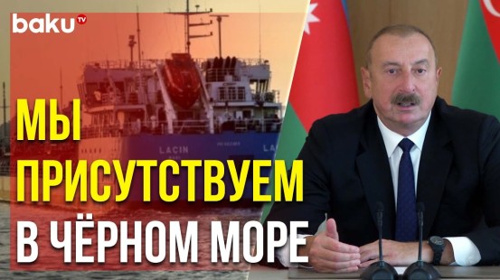 Президент Ильхам Алиев о Возросшем Значении Транспортного Сектора
