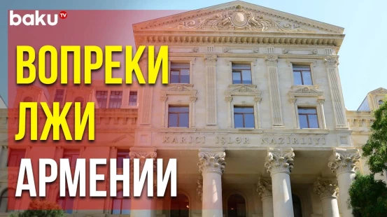 МИД АР: Международный Суд Единогласно Отклонил Требование Армении от 12 Мая