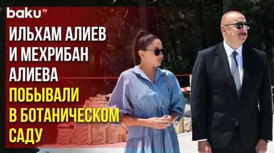 Президент и Первая Леди Ознакомились с Работами по Реконструкции