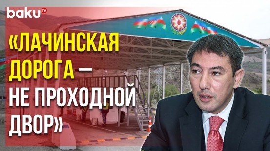 Ильгар Велизаде Прокомметировал Заявление ЕС в Поддержку Деятельности МККК на Лачинской Дороге