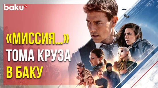 Предпремьерный Показ Фильма «Миссия Невыполнима: Смертельная Расплата, Часть 1» в Cinemaplus