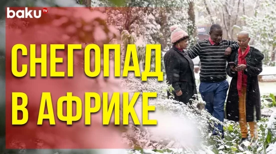 В Южной Африке Выпал Снег Впервые за 11 Лет