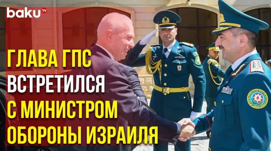 Состоялась Встреча Начальника ГПС АР и Министра Обороны Израиля