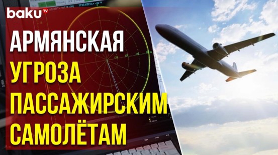 Армяне Используют Радиопомехи против Пассажирских Самолётов в Воздушном Пространстве Азербайджана