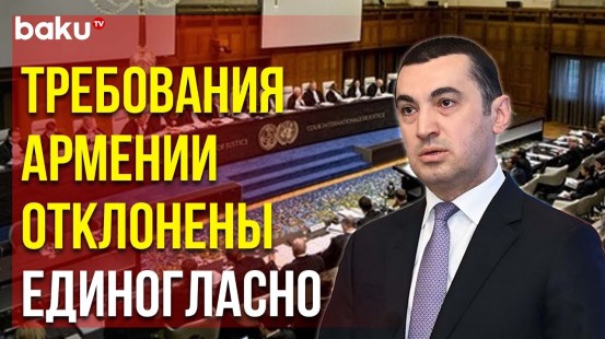 Айхан Гаджизаде о Решении Международного Суда – «Продолжают Разоблачать Армянскую Ложь»