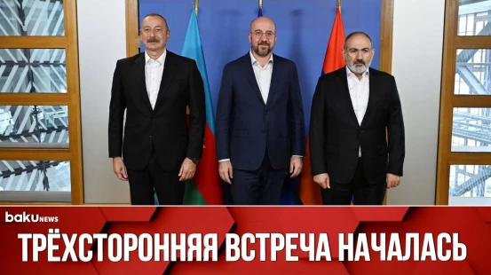 Первые Кадры Трёхсторонней Встречи в Брюсселе