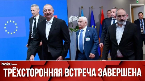 В Брюсселе Завершилась Встреча Ильхама Алиева, Шарля Мишеля и Никола Пашиняна