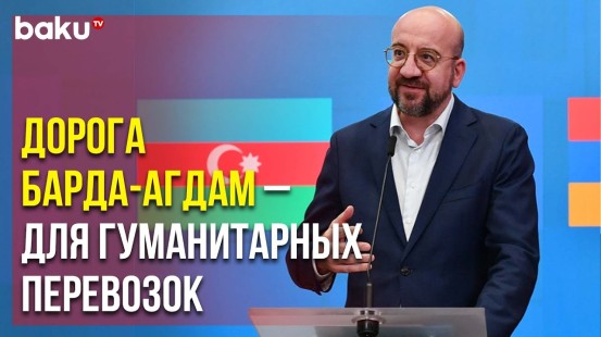 Шарль Мишель Выступил с Заявлением по Итогам Встречи с Ильхамом Алиевым и Николом Пашиняном