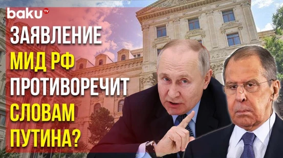 Комментарий МИД АР в Ответ на Заявление Министерства Иностранных Дел РФ