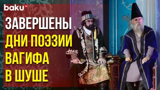 Состоялась Премьера Поэтико-Музыкального Спектакля «Мир Вагифа»