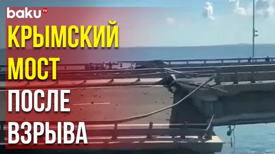 Следственный комитет РФ: Атака на Крымский Мост Совершена Спецслужбами Украины