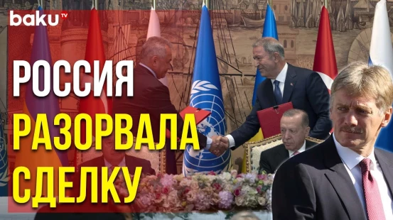 Песков: Россия Вышла из Зерновой Сделки