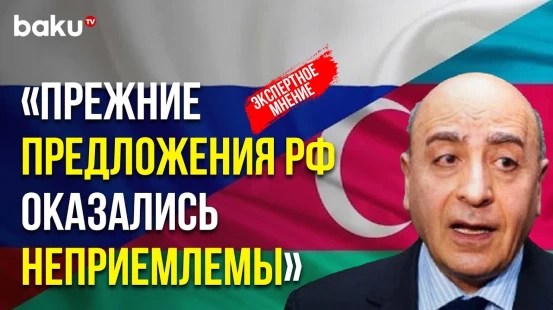 Расим Мусабеков о Состоянии Российско-Азербайджанских Отношений после Заявлений МИД Обеих Стран