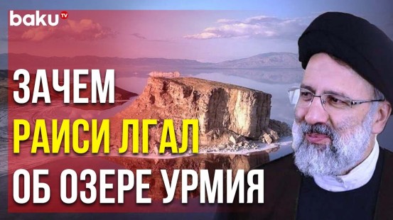 Azad Iran Разоблачил Ложь Правительства Раиси об Озере Урмия