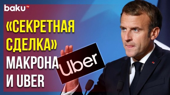 Отчёт Комиссии Парламента Франции Подтверждает Факт «Секретной сделки» Макрона с Компанией Uber