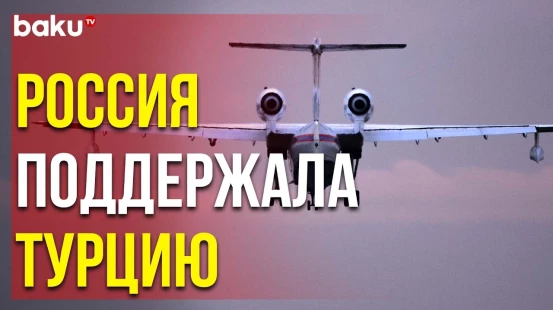 МЧС РФ Направило в Турцию Два Самолета-Амфибии для Тушения Лесных Пожаров