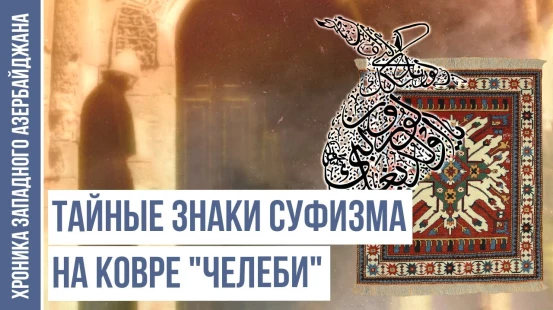 Гёйчинский Ковёр, Скрывающий Секреты Суфиев