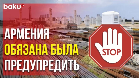 Правительство Азербайджана Потребовало от Армении Остановить Строительство Завода в Араздейане
