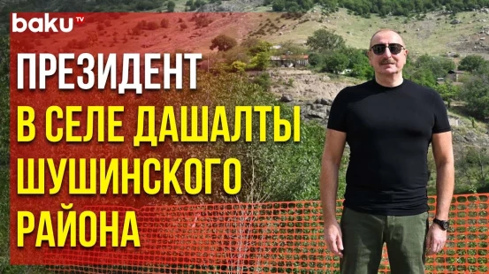 Президент Ильхам Алиев Ознакомился с Работами по Реконструкции Села Дашалты Шушинского Района