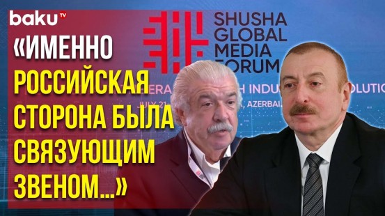 Президент Ильхам Алиев Ответил на Вопрос Михаила Гусмана на Глобальном Медиафоруме в Шуше
