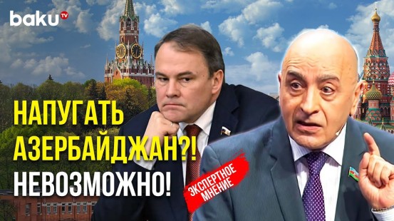 Расим Мусабеков о Заявлении Петра Толстого о «Невозможности» Азербайджана без России