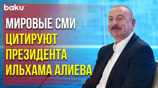 Выступление Президента на Шушинском Глобальном Медиафоруме в Центре Внимания Мировых СМИ