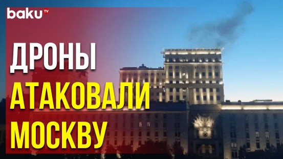 Атака Беспилотников на Москву