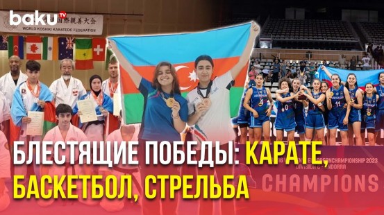 Азербайджанские Баскетболистки, Каратисты и Стрелки Стали Чемпионами на Международных Турнирах