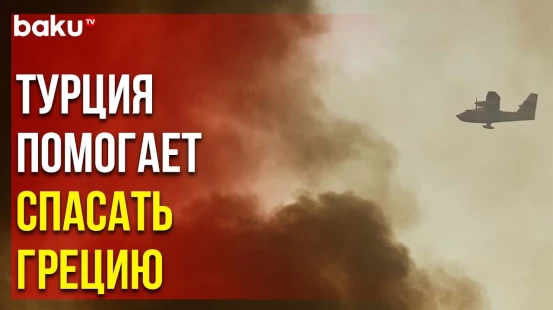Турция Отправила Самолеты и Вертолет для Борьбы с Лесными Пожарами в Греции