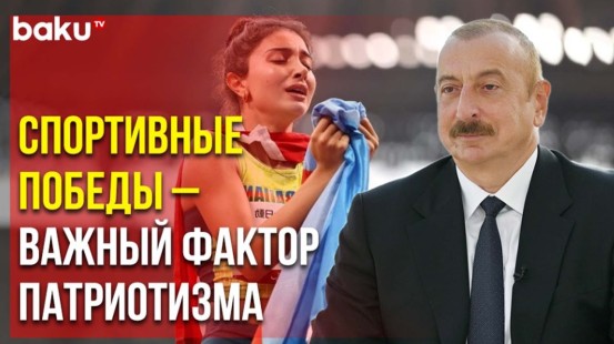 Президент Ильхам Алиев Рассказал China Media Group о Влиянии Спорта на Боевой Дух Граждан