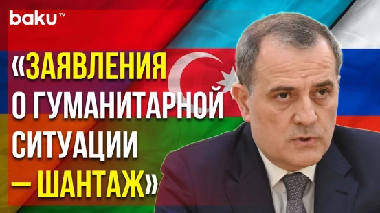 Джейхун Байрамов по Итогам Трёхсторонней Встрече Глав МИД в Москве