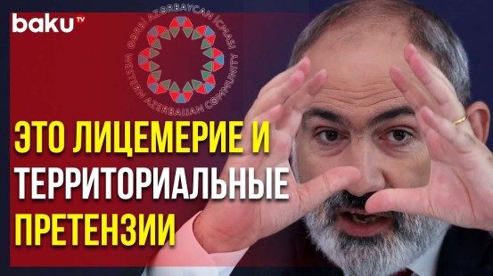 Община Западного Азербайджана Прокомментировала Заявления Пашиняна о Депортированных Азербайджанцах