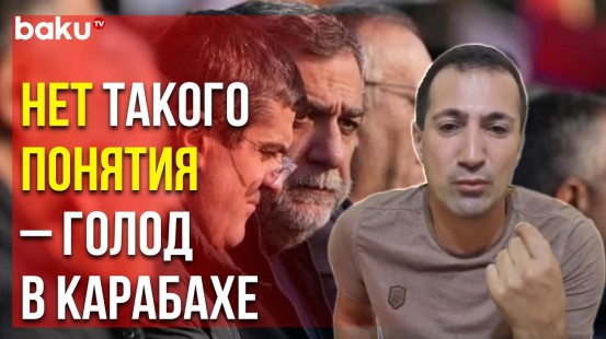 Роман Багдасарян Обвинил Главарей Сепаратистов в Создании Искусственного Голода в Карабахе