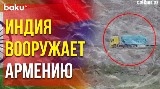 Caliber.Az о Поставках Индийского Вооружения Через Иран в Армению