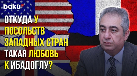 Что Связывало Губада Ибадоглу с Посольствами США, Англии, Франции и Германии?