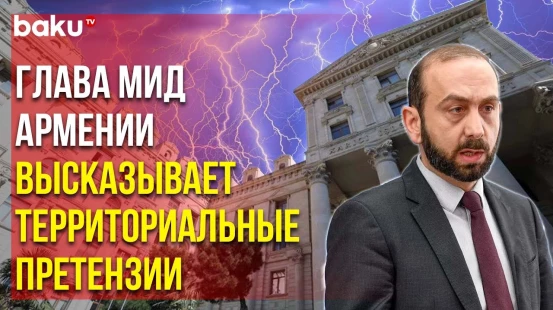 Министерство Иностранных Дел Азербайджана Ответило Арарату Мирзояну