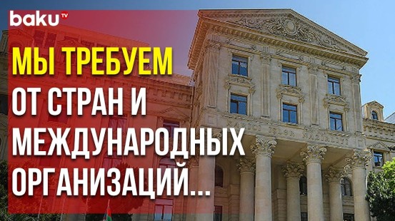МИД АР Обратился к Странам и Организациям, Поддавшимся на Манипуляции Армении