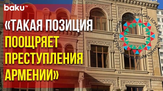 Община Западного Азербайджана Обратилась к Международной Общественности
