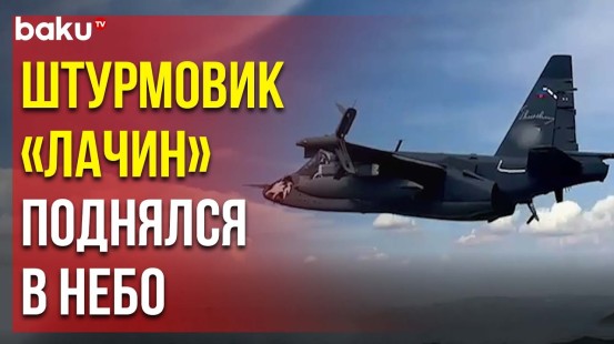 Минобороны Опубликовали Видео Штурмовика «Лачин»