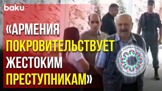 Община Западного Азербайджана Выступила с Заявлением в Связи с Арестом Вагифа Хачатряна