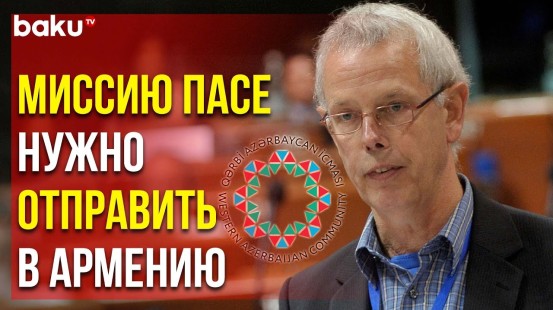 Община Западного Азербайджана Осуждает Заявление Президента ПАСЕ Тини Кокса