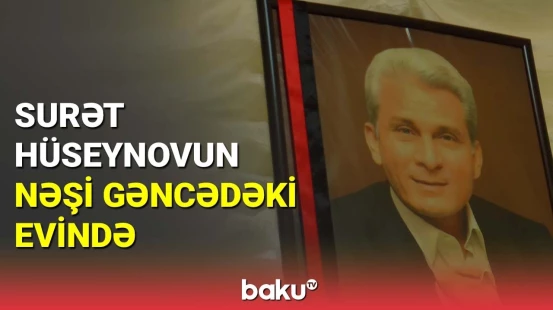 Surət Hüseynovun nəşi Gəncədəki evinə gətirildi