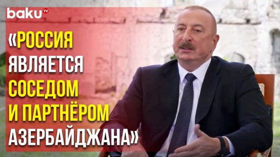 Президент Азербайджана в Интервью Euronews об Отношениях с Россией